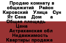 Продаю комнату в общежитий › Район ­ Кировский › Улица ­ Сун-Ят-Сена › Дом ­ 64а › Общая площадь ­ 12 › Цена ­ 500 000 - Астраханская обл. Недвижимость » Квартиры продажа   